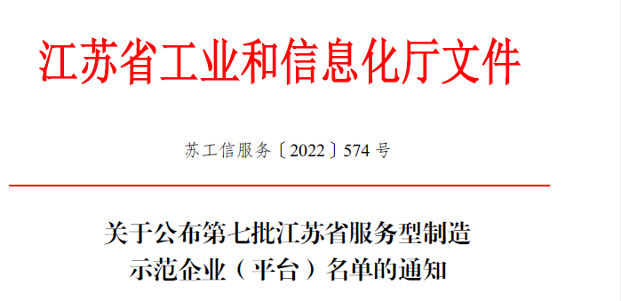 我市新認(rèn)定2家江蘇省服務(wù)型制造示范企業(yè)